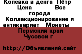 Копейка и денга. Пётр 1 › Цена ­ 1 500 - Все города Коллекционирование и антиквариат » Монеты   . Пермский край,Чусовой г.